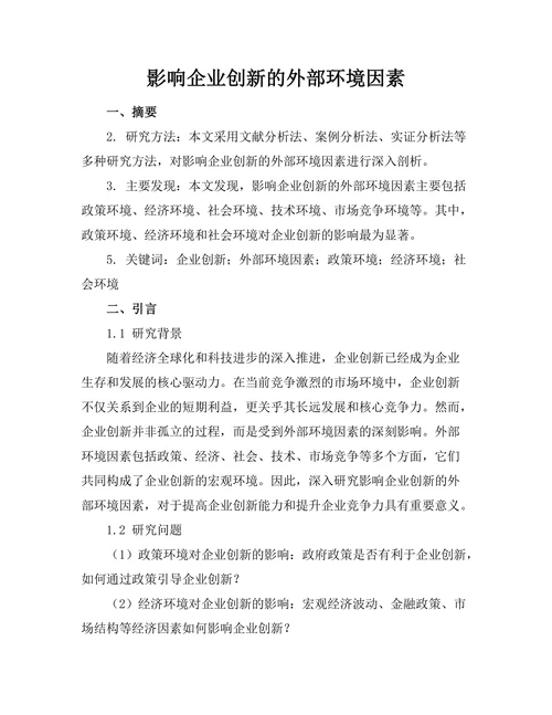 影响企业创新的外部环境因素