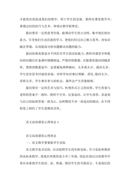 语文高效课堂心得体会4篇.docx