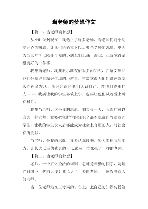 当老师的梦想作文.docx