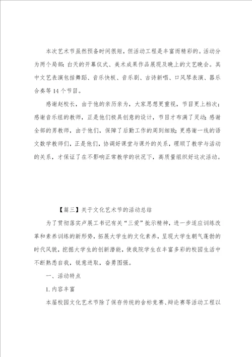 关于文化艺术节的活动总结