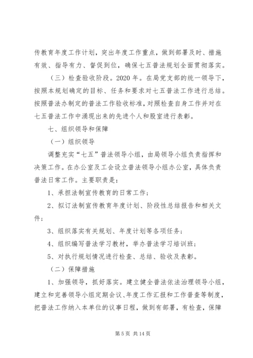 篇一：机关单位七五普法工作规划.docx