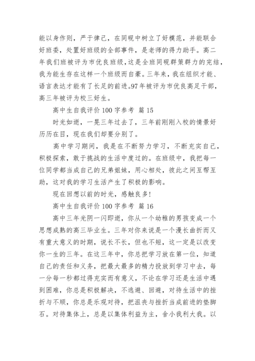 高中生自我评价100字参考.docx
