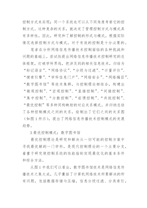 试论网络信息传播技术控制的最优控制模式研究文学论文.docx