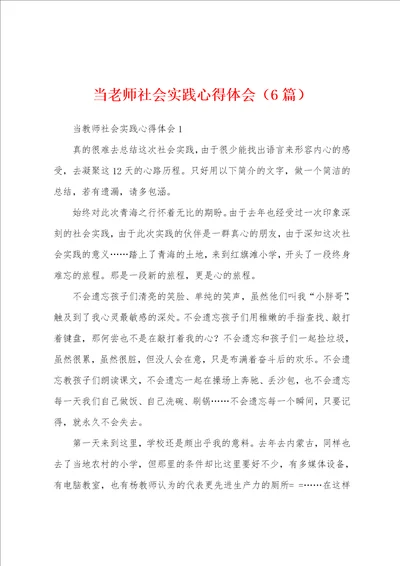 当老师社会实践心得体会6篇001