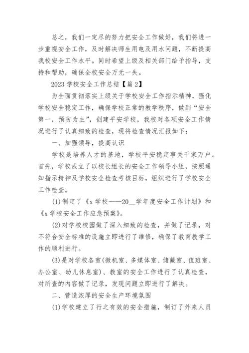 2023学校安全工作总结【精选12篇】.docx