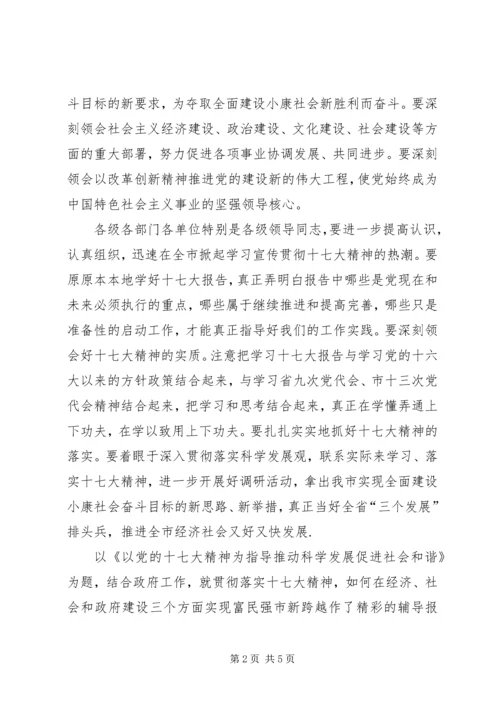 学习贯彻十七大精神推进经济社会又好又快发展.docx