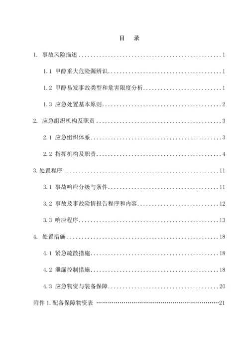 甲醇罐区重大危险源事故专项应急全新预案.docx