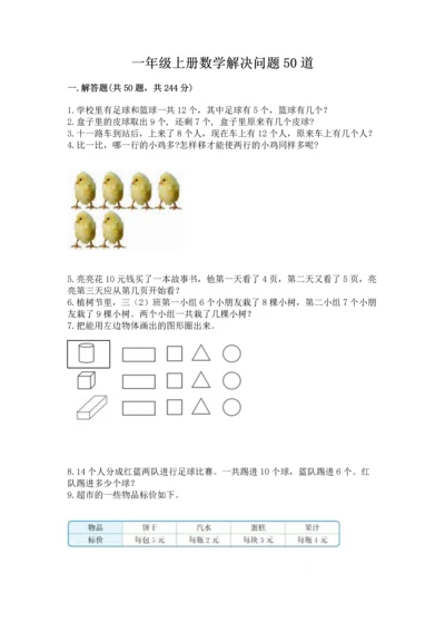 一年级上册数学解决问题50道附参考答案（黄金题型）.docx