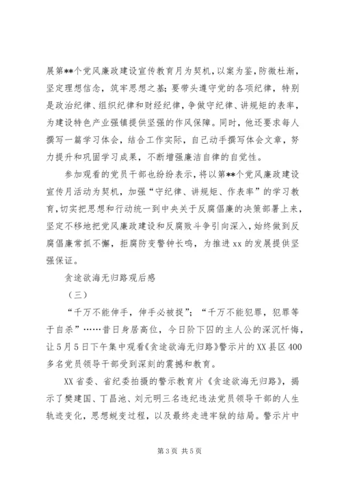 贪途欲海无归路观后感.docx