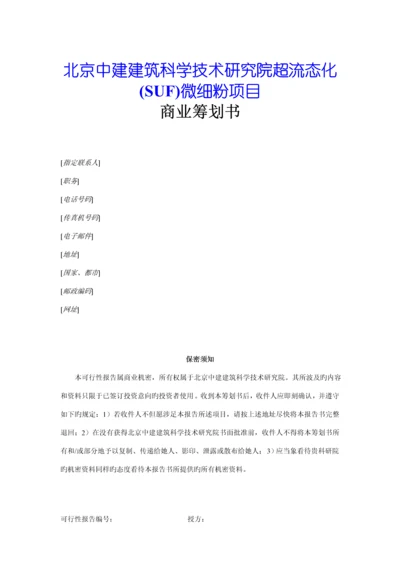 SUF微细粉专项项目商业综合计划书.docx