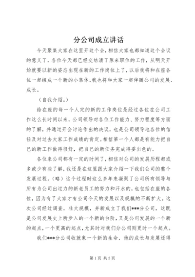 分公司成立讲话 (3).docx