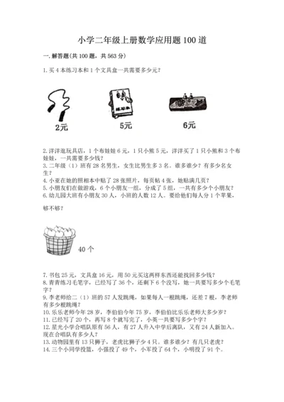 小学二年级上册数学应用题100道附参考答案【典型题】.docx