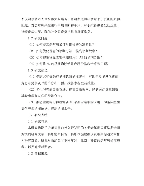 老年痴呆症的早期诊断方法及其临床应用