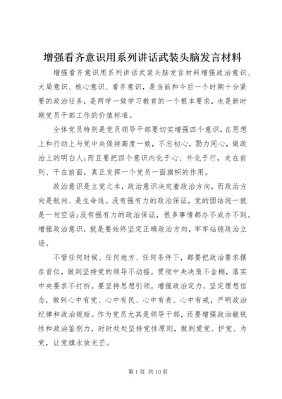 增强看齐意识用系列讲话武装头脑发言材料.docx