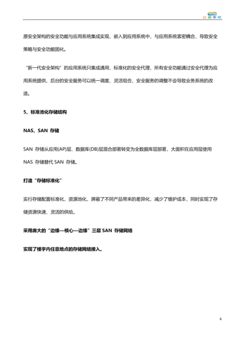 中国建设银行新IT架构.docx