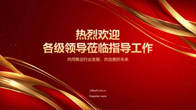 红色喜庆风热烈欢迎各级领导莅临指导工作PPT模板