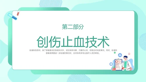 绿色卡通医生边框图形创伤急救知识培训医院急救知识