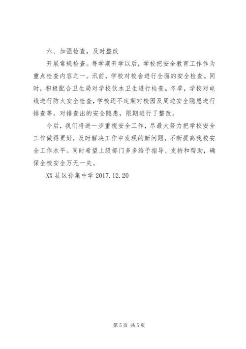 学校安全工作汇报 (2).docx