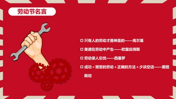 热爱劳动五一劳动节主题班会PPT课件