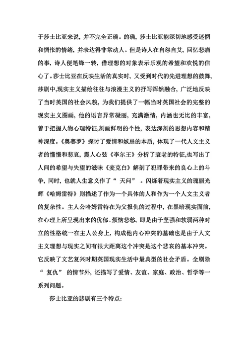 浅析莎士比亚四大悲剧的艺术特色