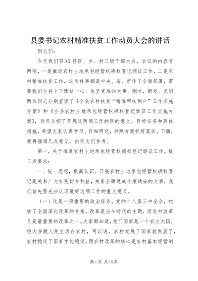县委书记农村精准扶贫工作动员大会的讲话.docx