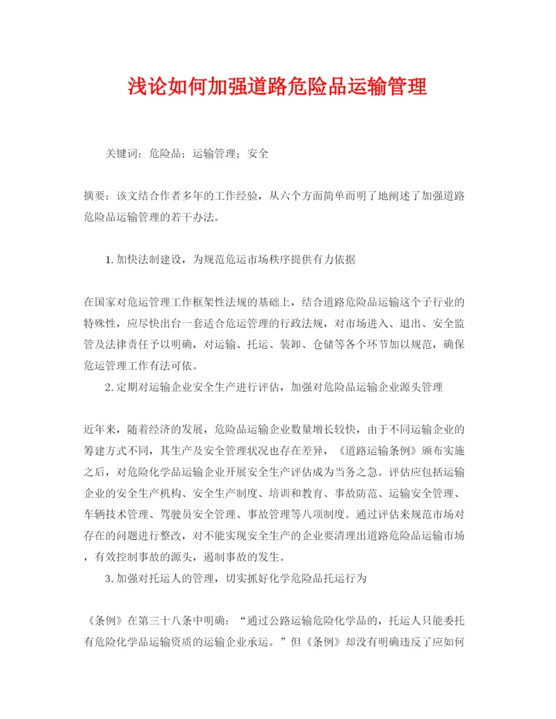 【精编】《安全管理论文》之浅论如何加强道路危险品运输管理.docx