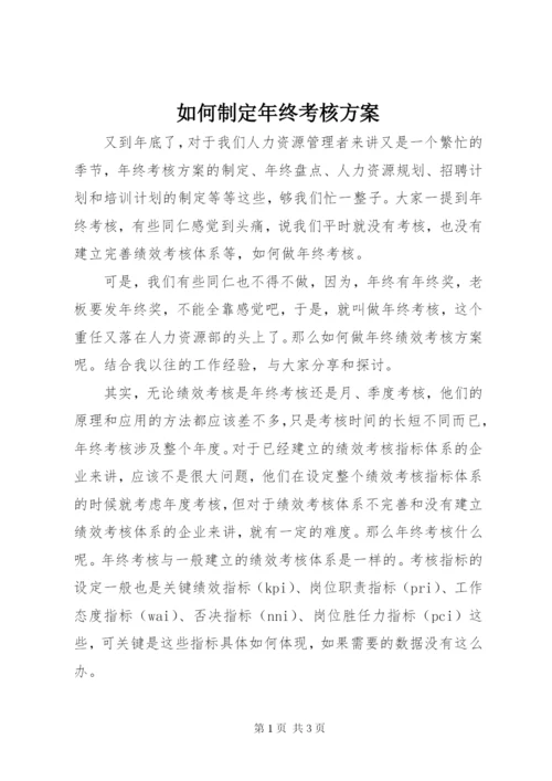 如何制定年终考核方案.docx