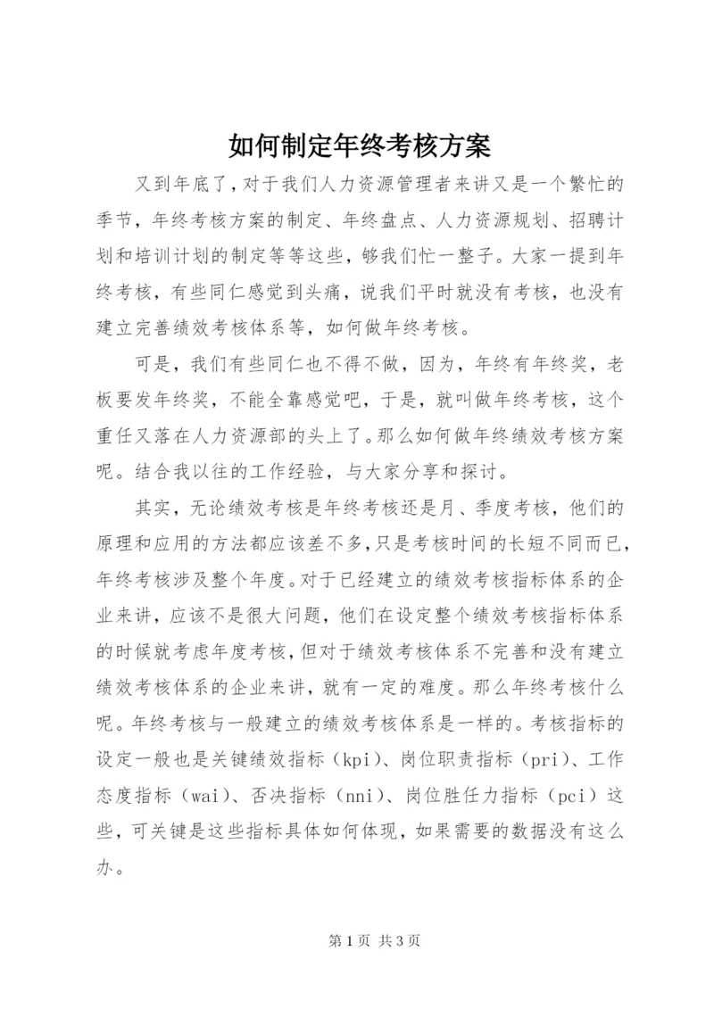 如何制定年终考核方案.docx