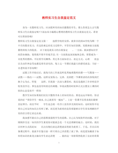 精编之教师实习生自我鉴定范文.docx