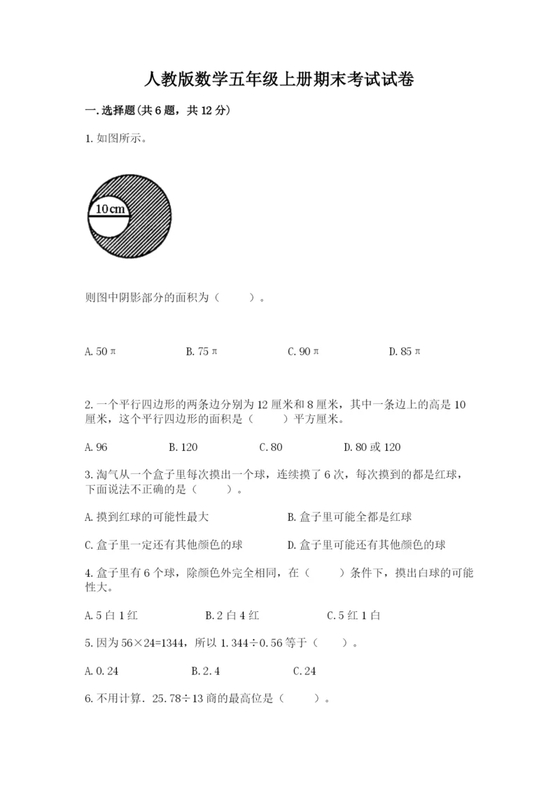 人教版数学五年级上册期末考试试卷附参考答案（实用）.docx