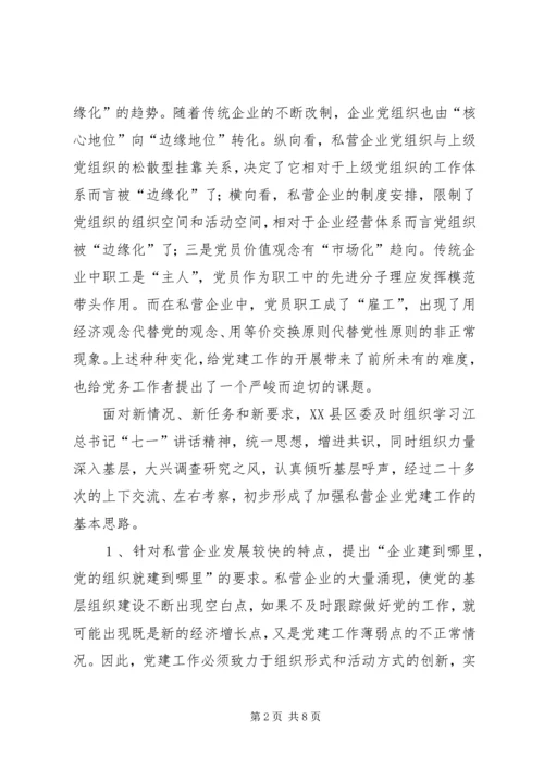 私营企业党建工作实践与思考.docx