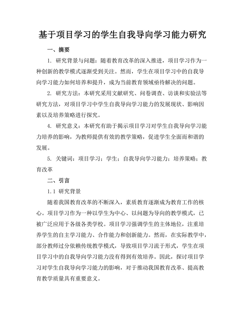 基于项目学习的学生自我导向学习能力研究