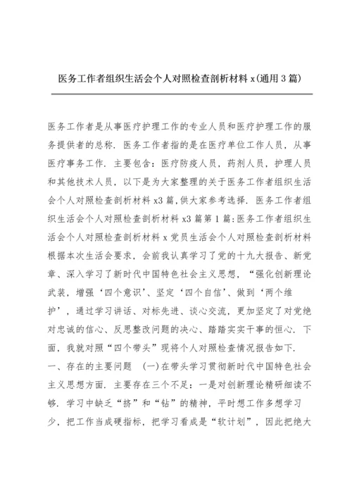 医务工作者组织生活会个人对照检查剖析材料x(通用3篇).docx