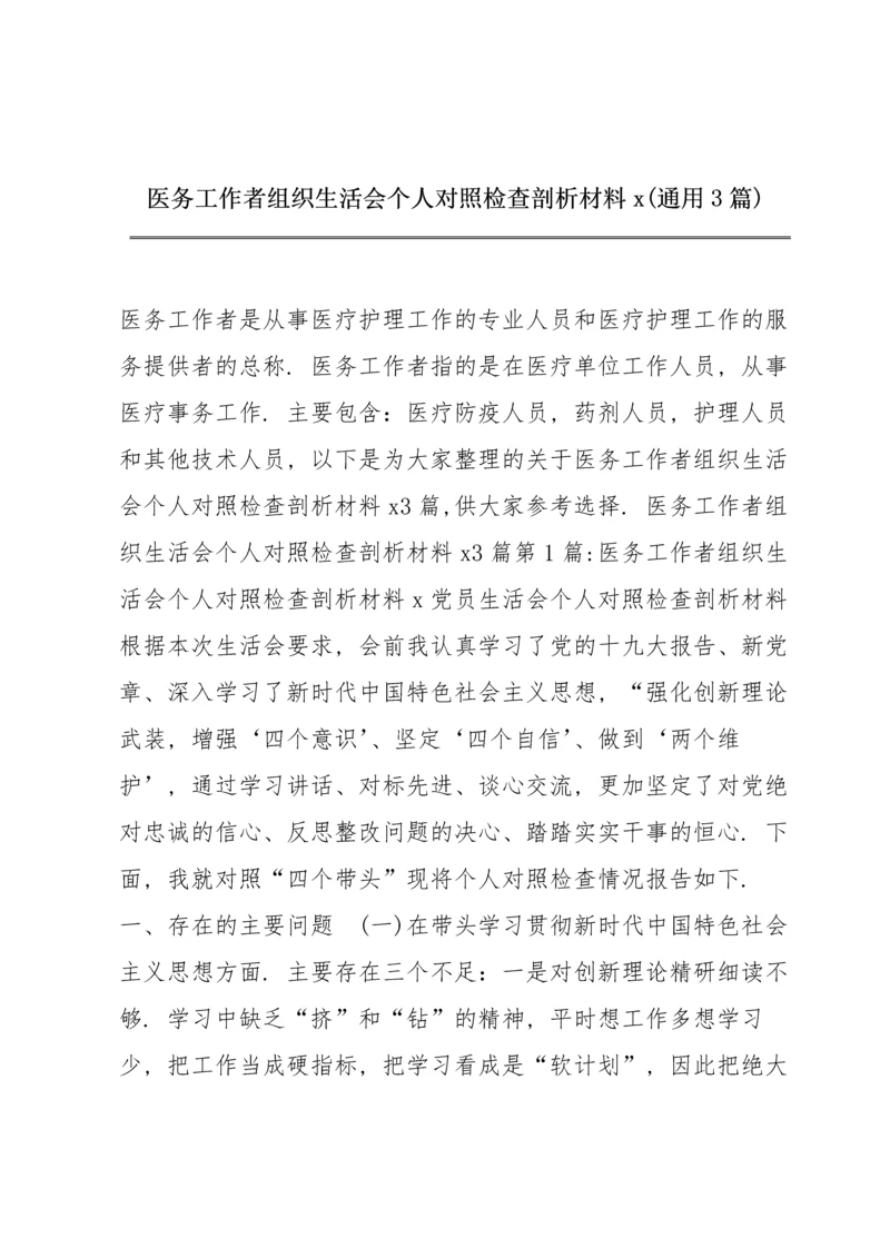 医务工作者组织生活会个人对照检查剖析材料x(通用3篇).docx