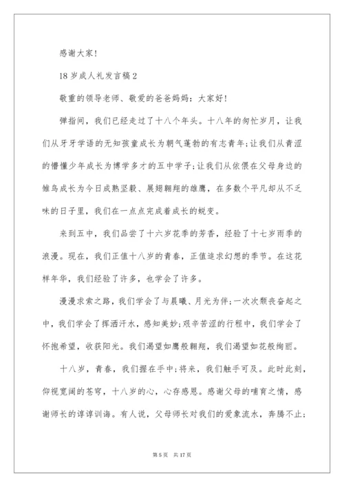 18岁成人礼发言稿.docx