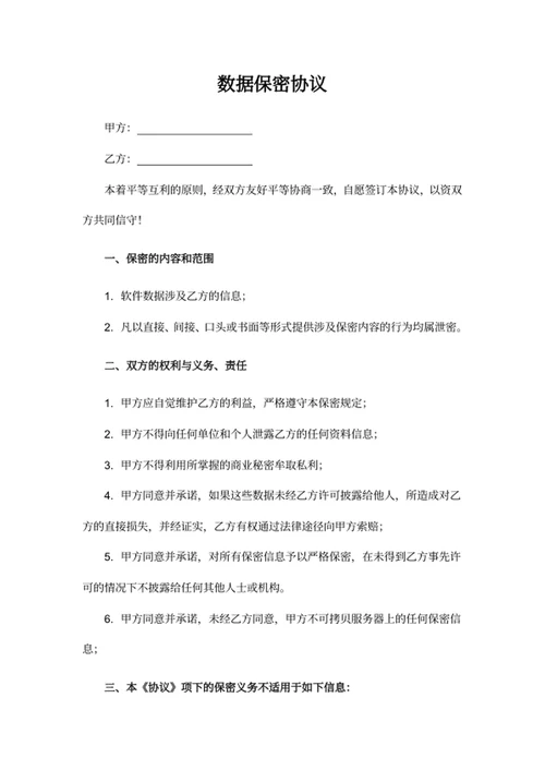 数据保密协议