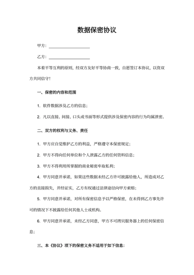 数据保密协议