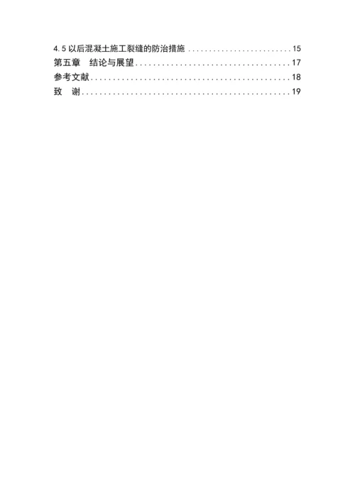 论混凝土结构裂缝产生原因及控制措施--土木工程毕业设计论文.docx