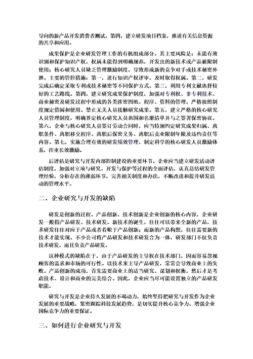 企业研究与开发内部控制