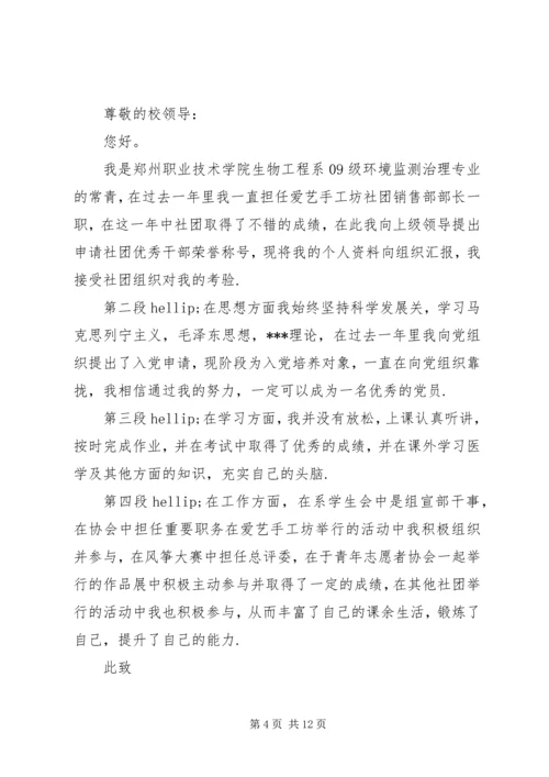 优秀社团干部申请书.docx