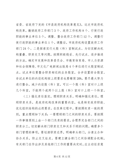 市机构改革发动会领导讲话.docx