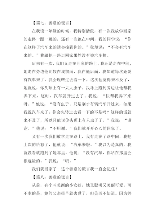 善意的谎言作文450字.docx