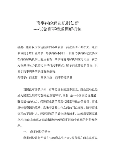 商事纠纷解决机制创新-论商事特邀调解机制