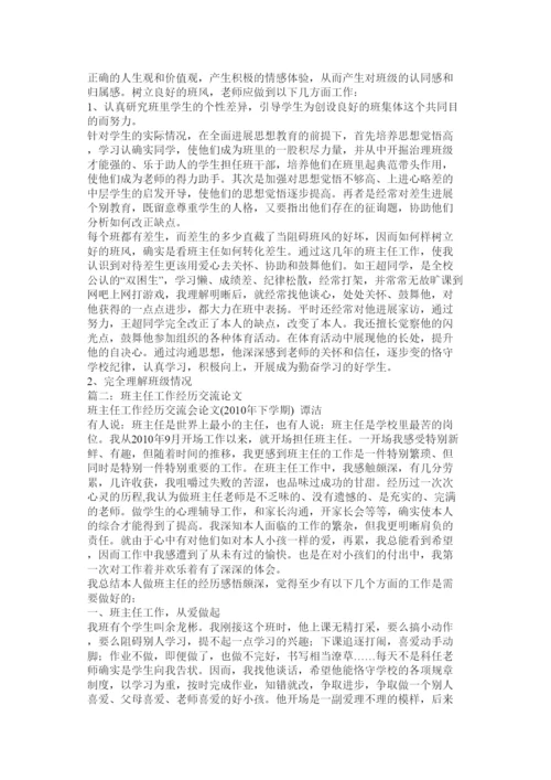 2022浅谈班主任工作论文精选.docx