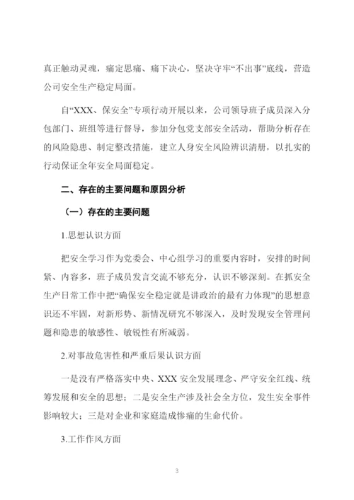 公司安全生产专题生活会领导班子对照检查材料.docx