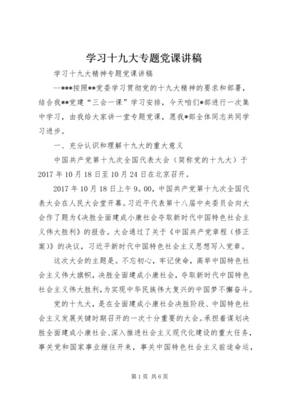 学习十九大专题党课讲稿 (4).docx