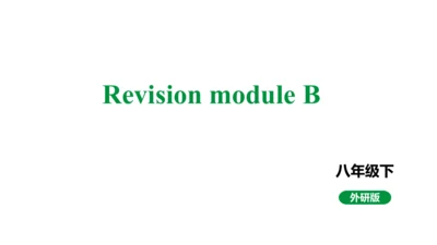 外研版英语八年级下册Revision Module B课件+内嵌音频