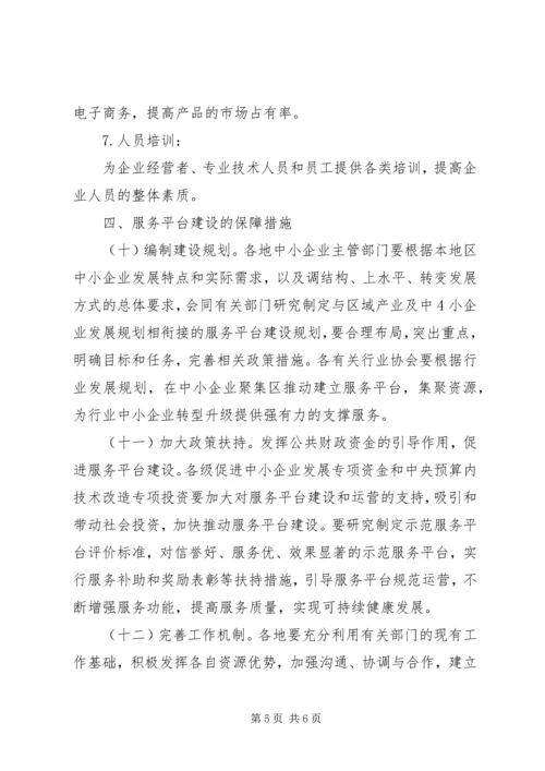 关于促进中小企业公共服务建设指导意见.docx