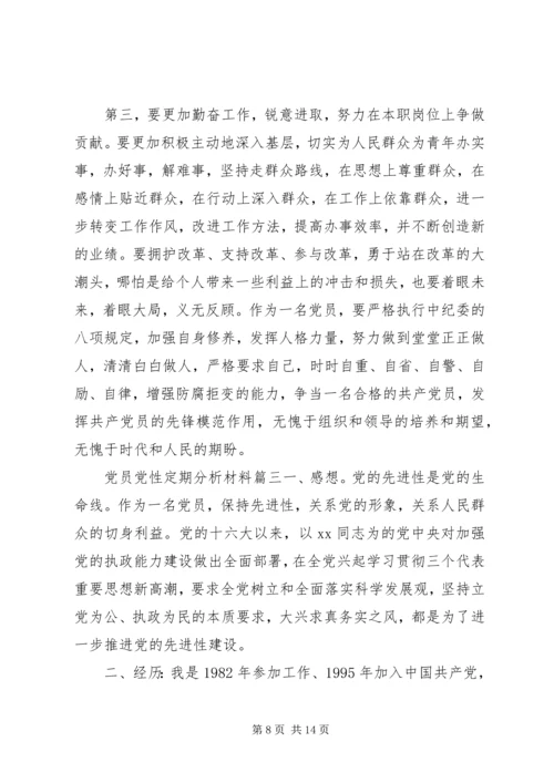 党员党性定期分析材料范文.docx