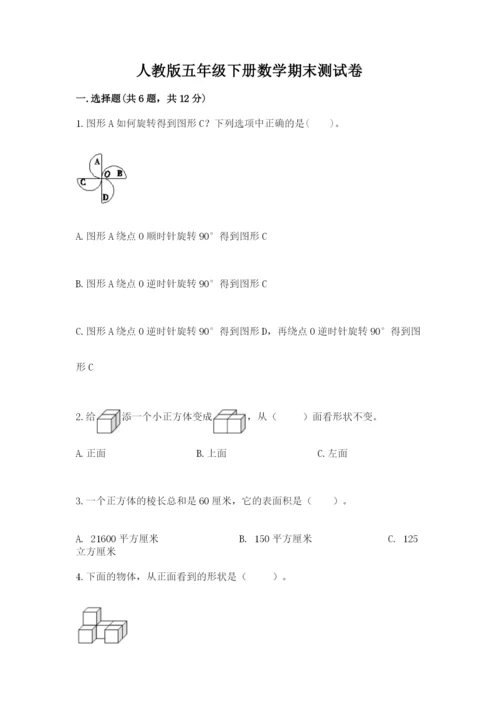 人教版五年级下册数学期末测试卷附答案【b卷】.docx